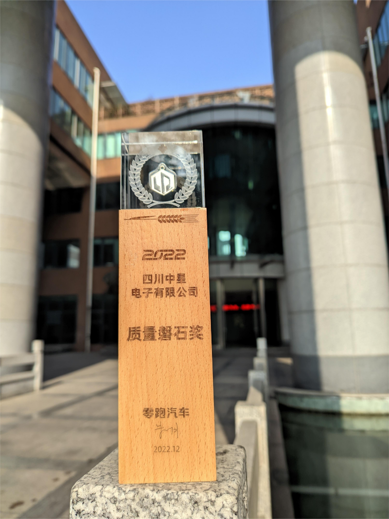 四川九游会电子荣获零跑汽车2022年度质量磐石奖